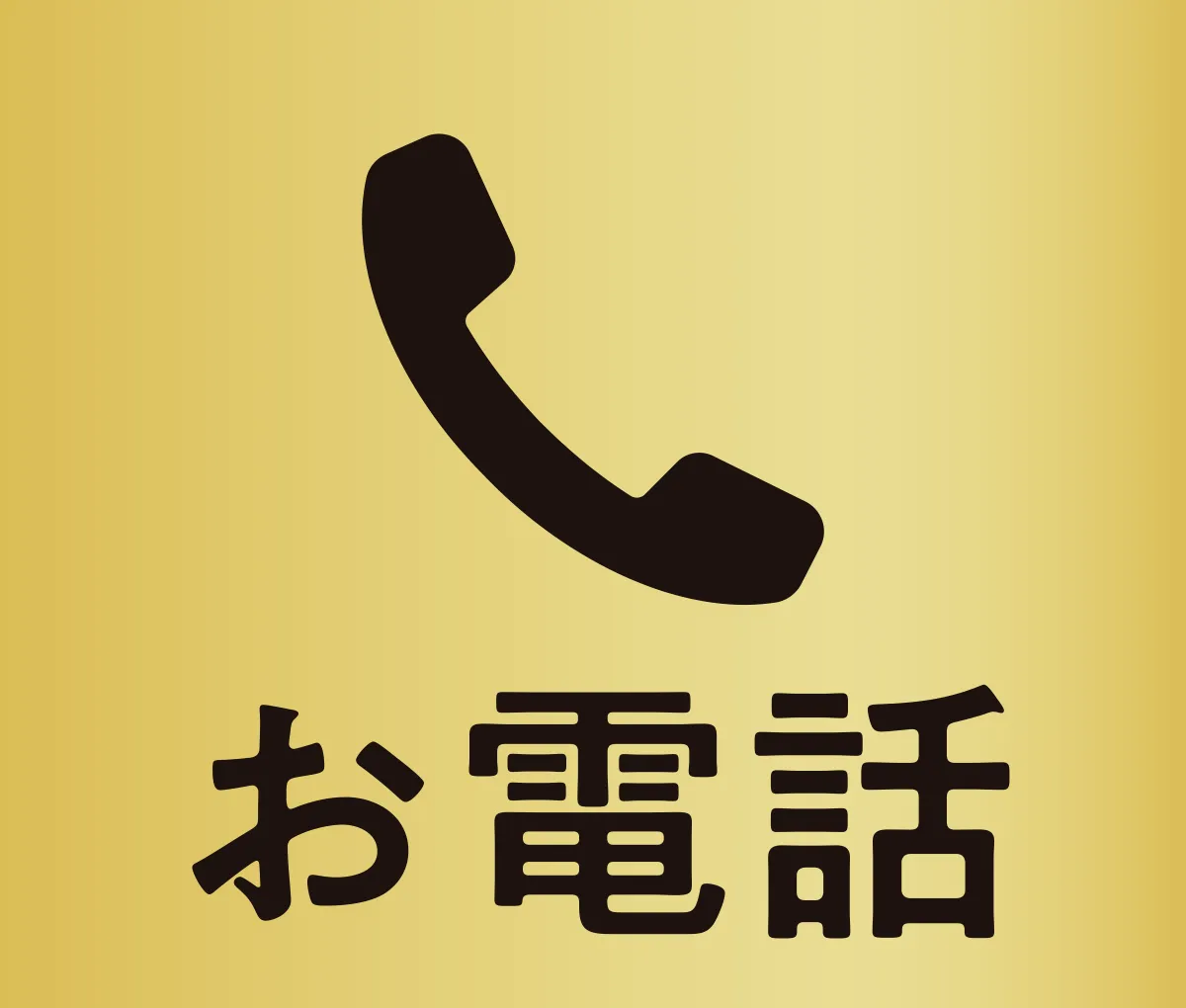 お電話