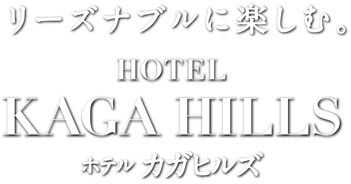 リーズナブルに楽しむ・ホテル・カガヒルズ