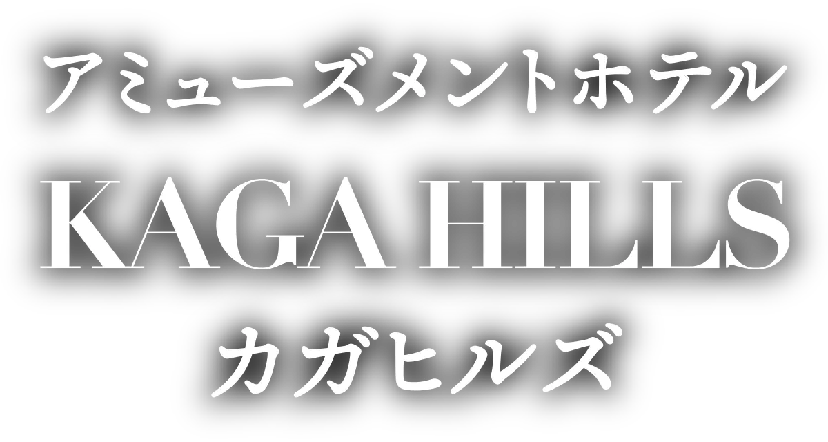 アミューズメントホテル・カガヒルズ