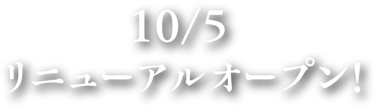 2026/10/5 リニューアルオープン！